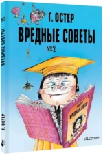 Вредные советы. Часть 2 — изображение 2