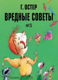 Вредные советы. Часть 3. Григорий Остер