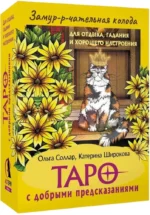 Замур-р-чательная колода. Таро с добрыми предсказаниями. Для отдыха, гадания и хорошего настроения (78 карт). Ольга Соллар