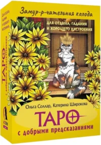 Замур-р-чательная колода. Таро с добрыми предсказаниями. Для отдыха, гадания и хорошего настроения (78 карт). Ольга Соллар