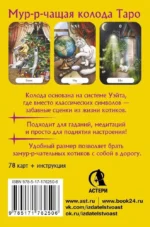 Замур-р-чательная колода. Таро с добрыми предсказаниями. Для отдыха, гадания и хорошего настроения (78 карт) — изображение 3