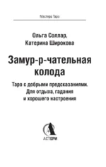 Замур-р-чательная колода. Таро с добрыми предсказаниями. Для отдыха, гадания и хорошего настроения (78 карт) — изображение 6