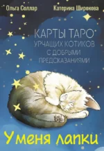 У меня лапки. Карты Таро урчащих котиков с добрыми предсказаниями. Ольга Соллар