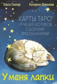 У меня лапки. Карты Таро урчащих котиков с добрыми предсказаниями. Ольга Соллар