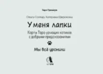 У меня лапки. Карты Таро урчащих котиков с добрыми предсказаниями — изображение 4