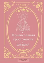 Православная хрестоматия для детей. Наталья Горбачева
