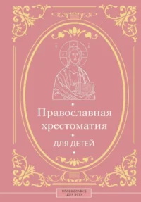 Православная хрестоматия для детей. Наталья Горбачева