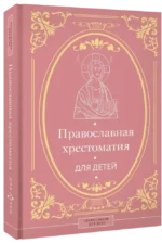 Православная хрестоматия для детей — изображение 2