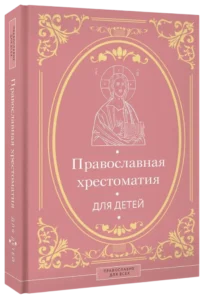 Православная хрестоматия для детей — Религия