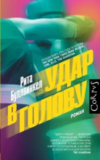 Удар в голову. Рита Буллвинкел