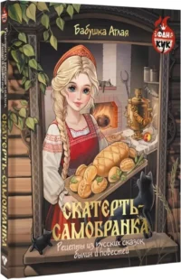 Скатерть-самобранка. Рецепты из русских сказок, былин и повестей — Кулинария