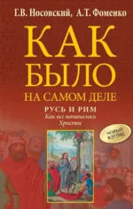 Русь и Рим. Как все начиналось. Христос. Анатолий Фоменко, Глеб Носовский