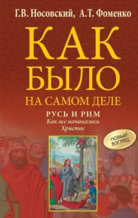 Русь и Рим. Как все начиналось. Христос. Анатолий Фоменко, Глеб Носовский