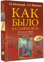 Русь и Рим. Как все начиналось. Христос — изображение 2