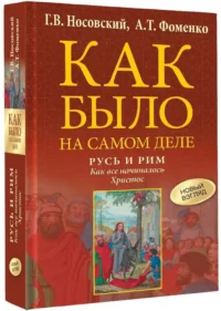 Русь и Рим. Как все начиналось. Христос — Этнография и антропология