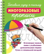Готовим руку к письму: многоразовые прописи. Валентина Дмитриева