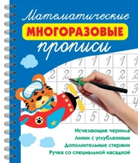 Математические многоразовые прописи. Валентина Дмитриева