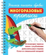 Учимся писать буквы: многоразовые прописи. Валентина Дмитриева