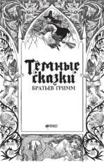Тёмные сказки братьев Гримм — изображение 6