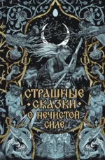 Страшные сказки о нечистой силе