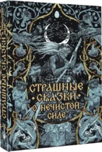 Страшные сказки о нечистой силе — изображение 2