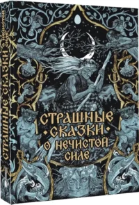 Страшные сказки о нечистой силе — Мифы, фольклор