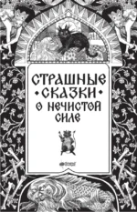 Страшные сказки о нечистой силе — изображение 6