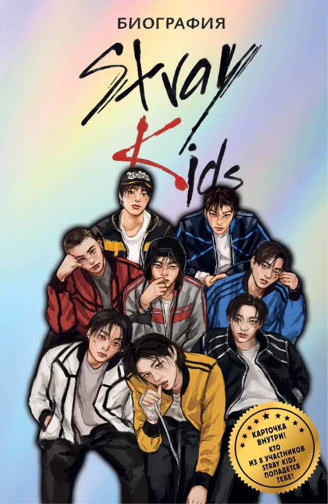 9785171762933_0.webp Stray Kids. Биография. Руслан Гарипов