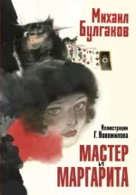 Мастер и Маргарита. Михаил Булгаков