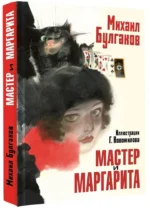 Мастер и Маргарита — изображение 2
