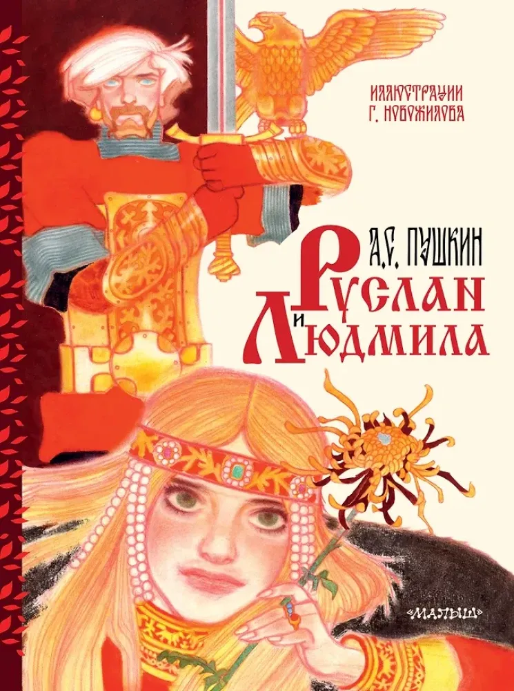 9785171762988_0.webp Руслан и Людмила. Александр Пушкин