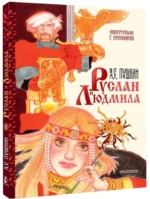 Руслан и Людмила — изображение 2