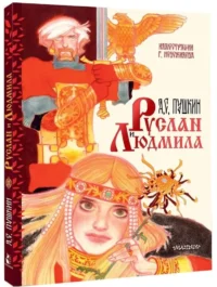 Руслан и Людмила — Детская художественная литература