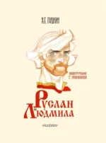 Руслан и Людмила — изображение 5