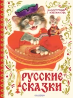Русские сказки с иллюстрациями Геннадия Новожилова