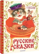 Русские сказки с иллюстрациями Геннадия Новожилова — изображение 2