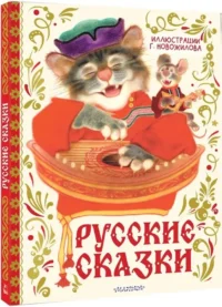 Русские сказки с иллюстрациями Геннадия Новожилова — Детская художественная литература