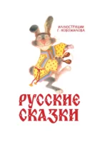 Русские сказки с иллюстрациями Геннадия Новожилова — изображение 4