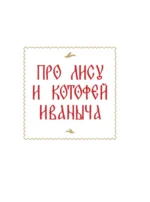 Русские сказки с иллюстрациями Геннадия Новожилова — изображение 6