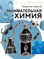 Занимательная химия. Людмила Савина