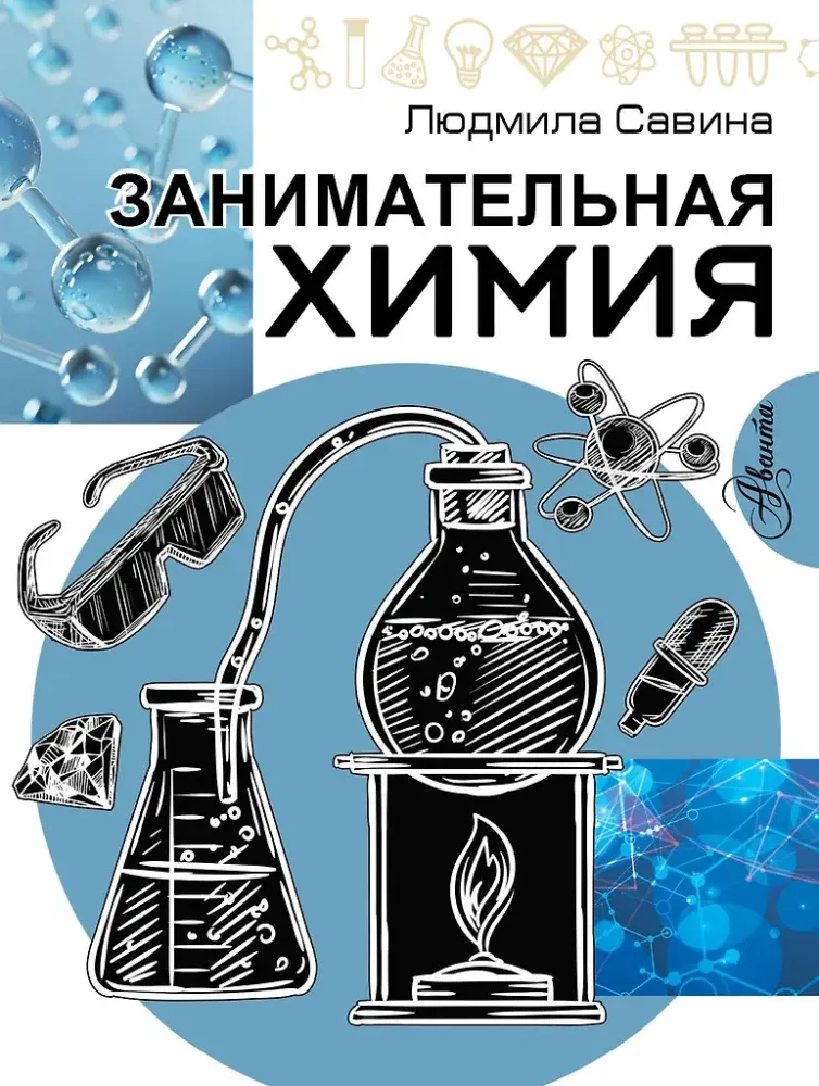 9785171763060_0.webp Занимательная химия. Людмила Савина