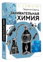 Занимательная химия — изображение 2