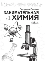 Занимательная химия — изображение 4