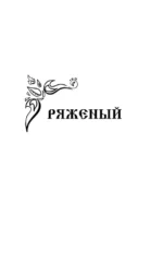 Навьи пляски — изображение 5