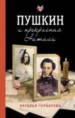 Пушкин и прекрасная Натали. Наталья Горбачева