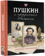 Пушкин и прекрасная Натали — изображение 2