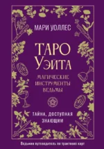 Таро Уэйта. Магические инструменты ведьмы. Тайна, доступная знающим. Мари Уоллес