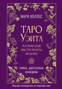 Таро Уэйта. Магические инструменты ведьмы. Тайна, доступная знающим. Мари Уоллес