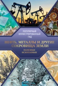 Нефть, металлы и другие сокровища Земли. Полезные ископаемые. Светлана Мирнова
