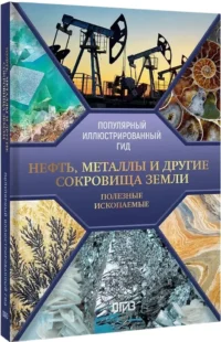 Нефть, металлы и другие сокровища Земли. Полезные ископаемые — Детские энциклопедии